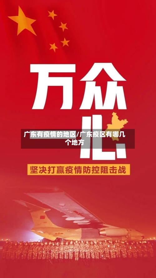 广东有疫情的地区/广东疫区有哪几个地方