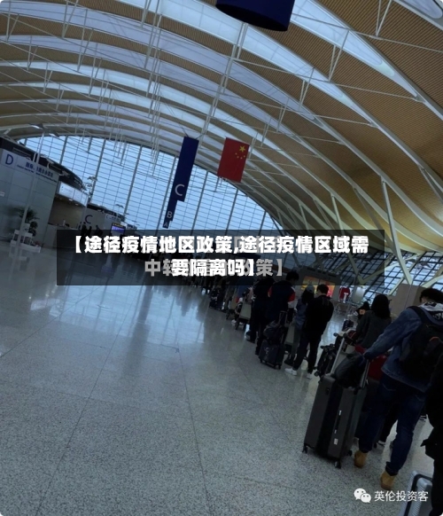 【途径疫情地区政策,途径疫情区域需要隔离吗】