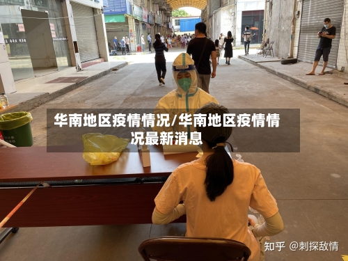 华南地区疫情情况/华南地区疫情情况最新消息