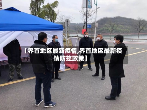 【界首地区最新疫情,界首地区最新疫情防控政策】