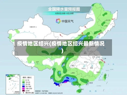 疫情地区绍兴(疫情地区绍兴最新情况)
