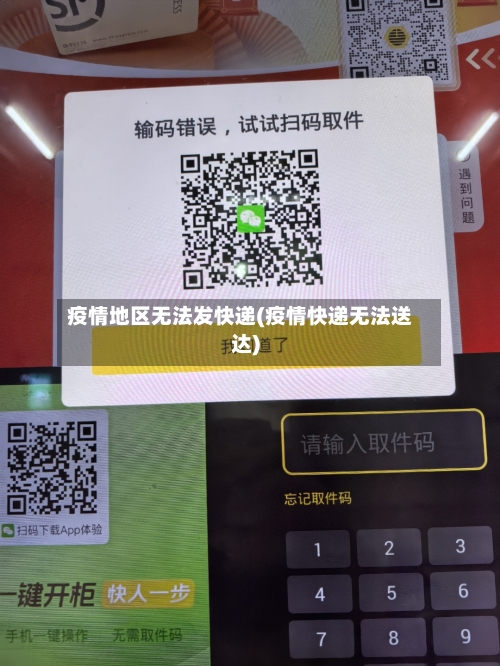 疫情地区无法发快递(疫情快递无法送达)