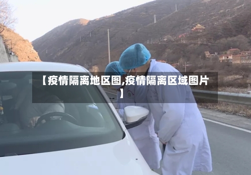【疫情隔离地区图,疫情隔离区域图片】-第3张图片