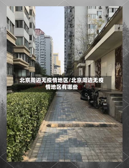 北京周边无疫情地区/北京周边无疫情地区有哪些-第2张图片