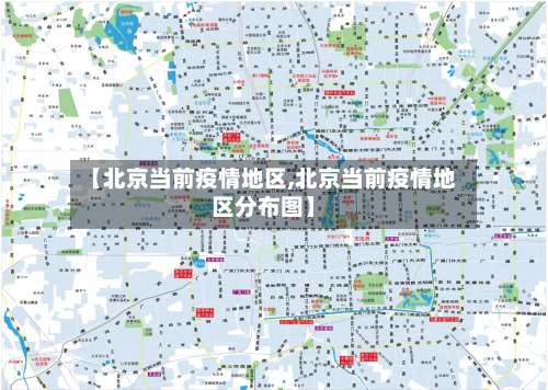 【北京当前疫情地区,北京当前疫情地区分布图】