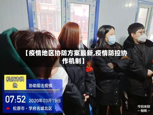 【疫情地区协防方案最新,疫情防控协作机制】-第2张图片
