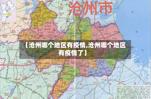 【沧州哪个地区有疫情,沧州哪个地区有疫情了】-第3张图片