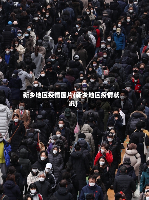 新乡地区疫情图片(新乡地区疫情状况)