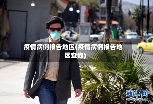 疫情病例报告地区(疫情病例报告地区查询)