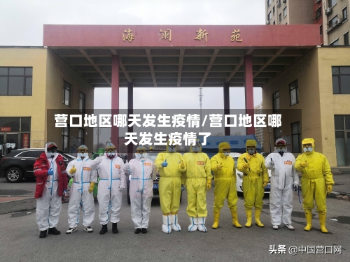 营口地区哪天发生疫情/营口地区哪天发生疫情了-第2张图片