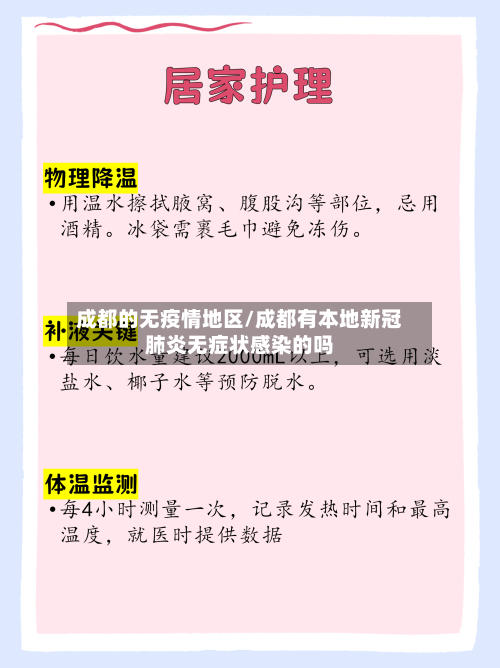 成都的无疫情地区/成都有本地新冠肺炎无症状感染的吗