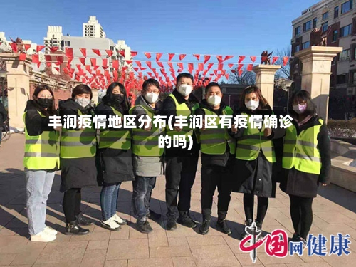 丰润疫情地区分布(丰润区有疫情确诊的吗)