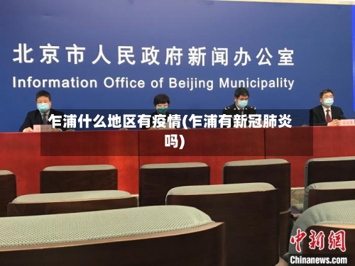 乍浦什么地区有疫情(乍浦有新冠肺炎吗)