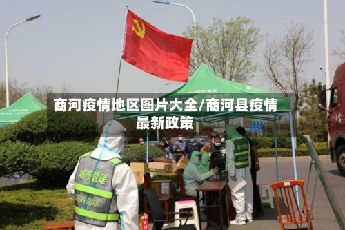 商河疫情地区图片大全/商河县疫情最新政策