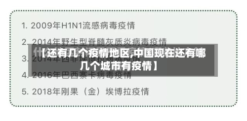 【还有几个疫情地区,中国现在还有哪几个城市有疫情】-第2张图片