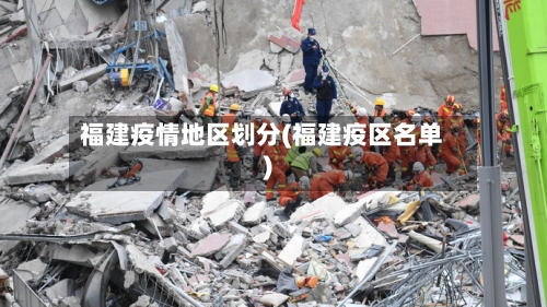 福建疫情地区划分(福建疫区名单)-第2张图片