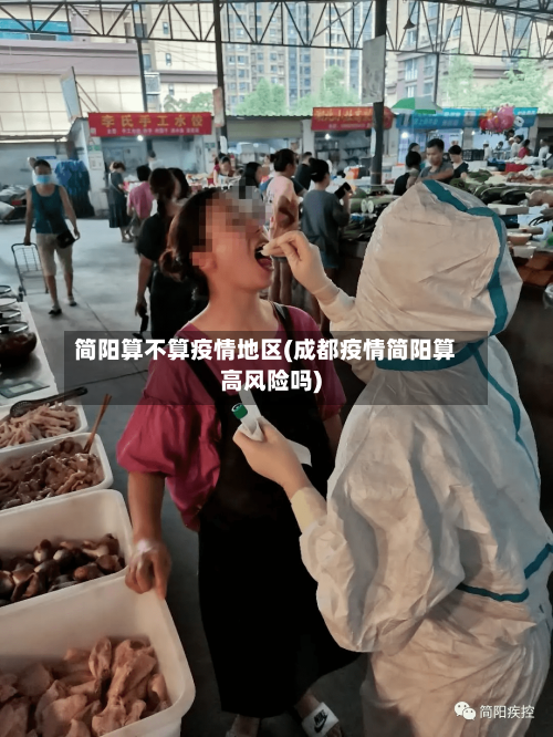 简阳算不算疫情地区(成都疫情简阳算高风险吗)