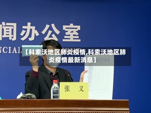 【科索沃地区肺炎疫情,科索沃地区肺炎疫情最新消息】-第2张图片