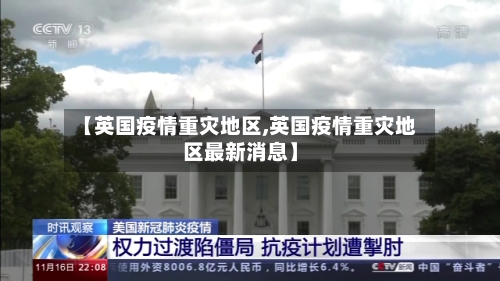 【英国疫情重灾地区,英国疫情重灾地区最新消息】-第2张图片