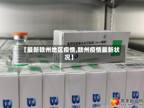 【最新赣州地区疫情,赣州疫情最新状况】-第3张图片