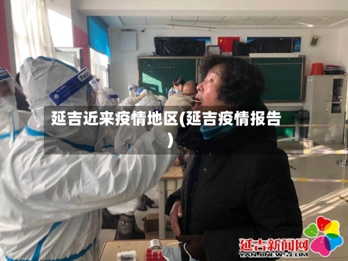 延吉近来疫情地区(延吉疫情报告)-第2张图片