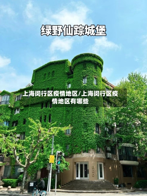 上海闵行区疫情地区/上海闵行区疫情地区有哪些-第2张图片