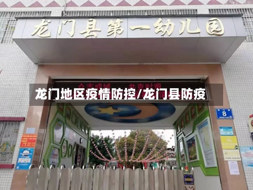龙门地区疫情防控/龙门县防疫-第2张图片