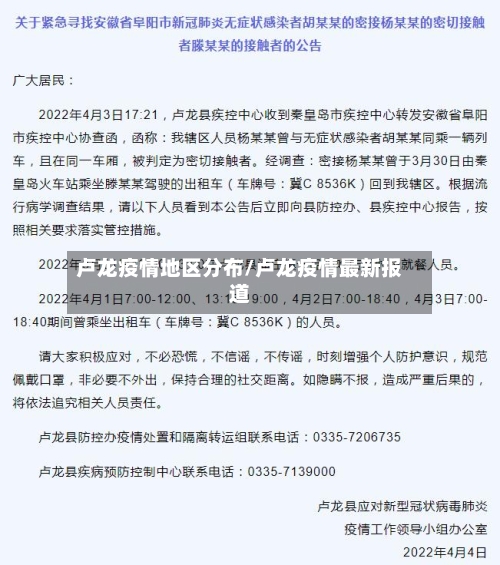 卢龙疫情地区分布/卢龙疫情最新报道-第2张图片
