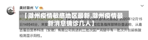 【滁州疫情敏感地区最新,滁州疫情最新消息确诊几人】-第3张图片