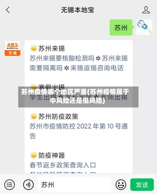 苏州疫情哪个地区严重(苏州疫情属于中风险还是低风险)