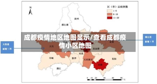 成都疫情地区地图显示/查看成都疫情小区地图
