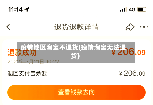 疫情地区淘宝不退货(疫情淘宝无法退货)