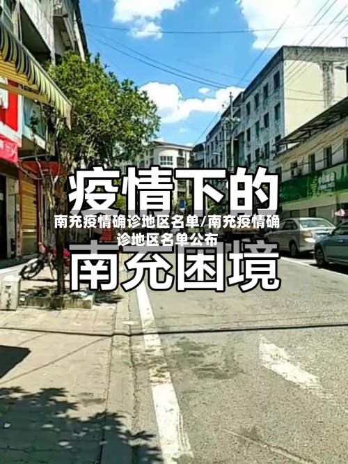 南充疫情确诊地区名单/南充疫情确诊地区名单公布