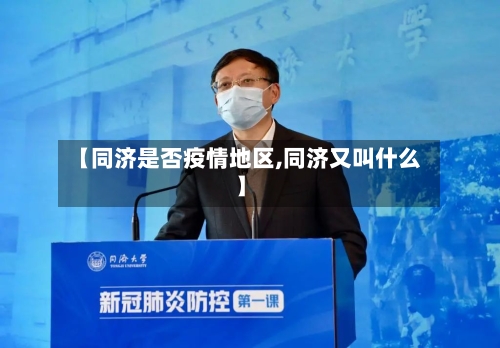 【同济是否疫情地区,同济又叫什么】