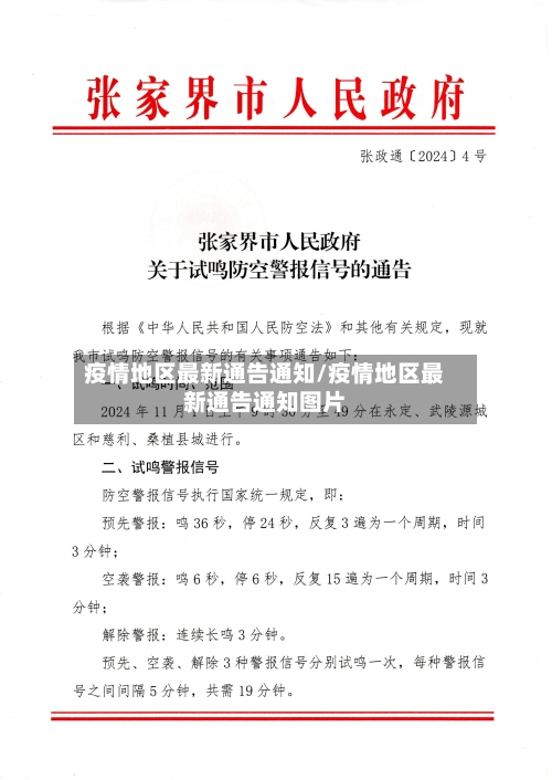 疫情地区最新通告通知/疫情地区最新通告通知图片-第2张图片