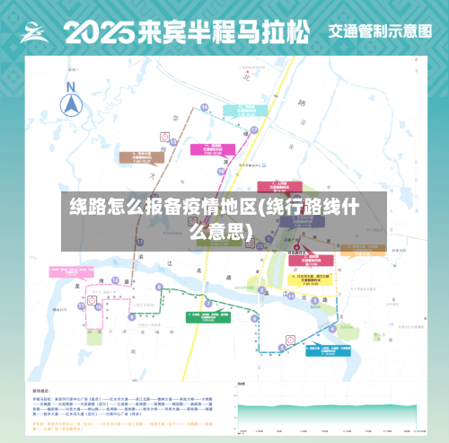 绕路怎么报备疫情地区(绕行路线什么意思)