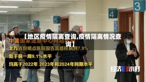 【地区疫情隔离查询,疫情隔离情况查询】-第2张图片