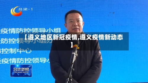 【遵义地区新冠疫情,遵义疫情新动态】-第2张图片