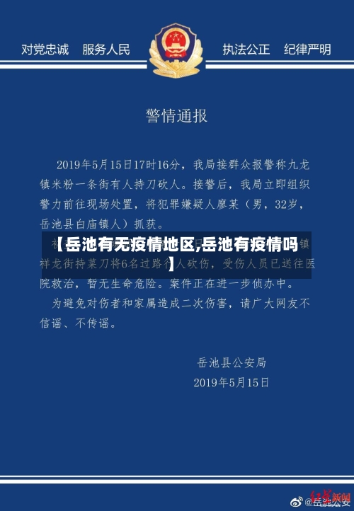 【岳池有无疫情地区,岳池有疫情吗】-第2张图片