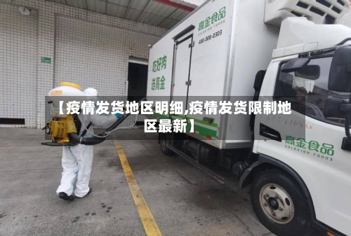 【疫情发货地区明细,疫情发货限制地区最新】-第2张图片