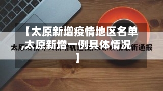 【太原新增疫情地区名单,太原新增一例具体情况】