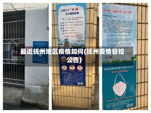 最近抚州地区疫情如何(抚州疫情管控公告)-第2张图片