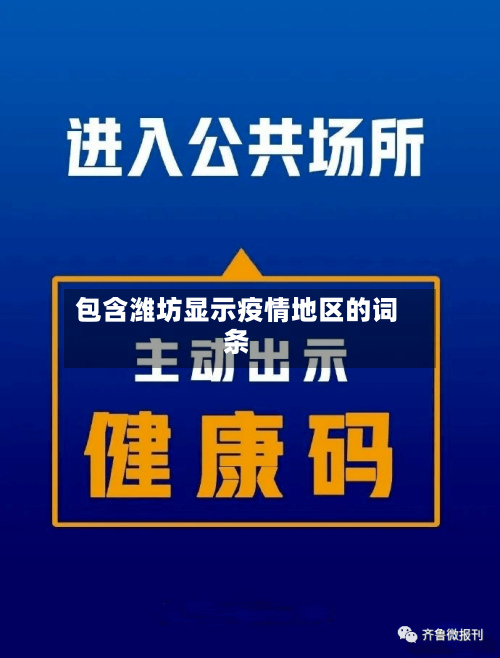 包含潍坊显示疫情地区的词条-第2张图片