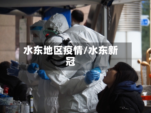 水东地区疫情/水东新冠-第2张图片