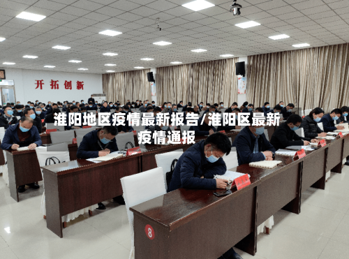 淮阳地区疫情最新报告/淮阳区最新疫情通报