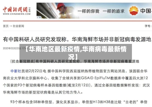【华南地区最新疫情,华南病毒最新情况】