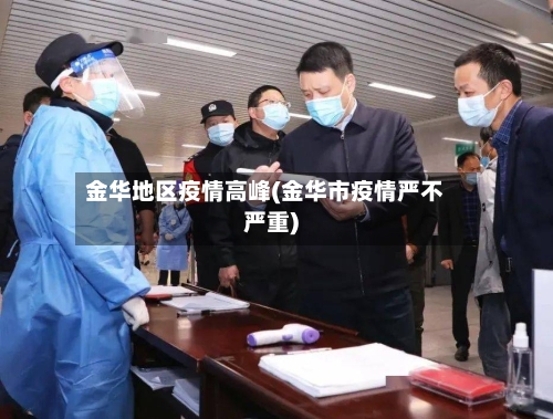 金华地区疫情高峰(金华市疫情严不严重)
