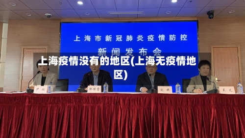 上海疫情没有的地区(上海无疫情地区)-第3张图片