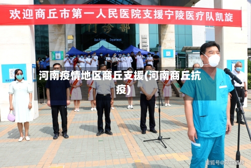 河南疫情地区商丘支援(河南商丘抗疫)