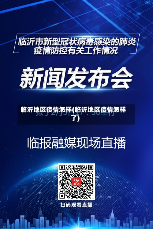 临沂地区疫情怎样(临沂地区疫情怎样了)-第2张图片